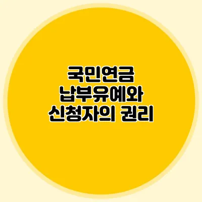 국민연금 납부유예와 신청자의 권리