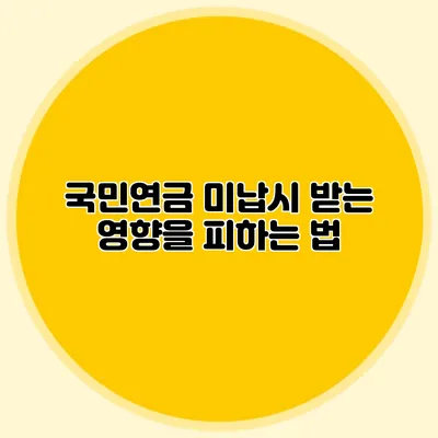 국민연금 미납시 받는 영향을 피하는 법