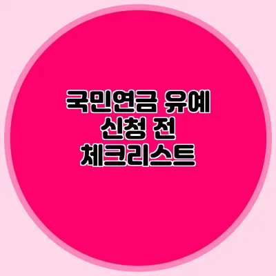 국민연금 유예 신청 전 체크리스트