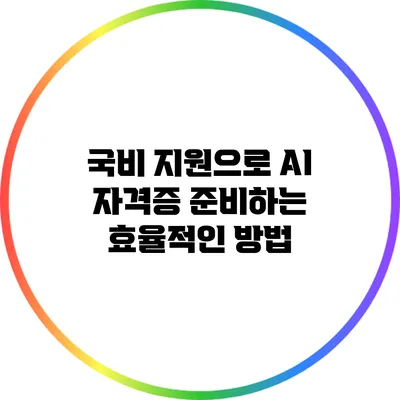 국비 지원으로 AI 자격증 준비하는 효율적인 방법
