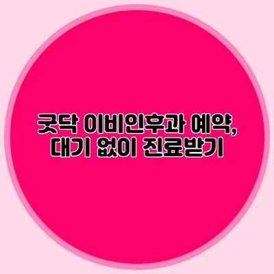 굿닥 이비인후과 예약, 대기 없이 진료받기