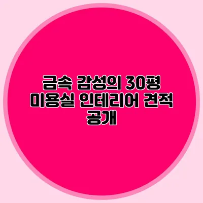 금속 감성의 30평 미용실 인테리어 견적 공개