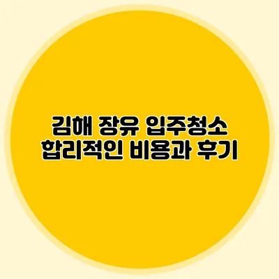 김해 장유 입주청소: 합리적인 비용과 후기