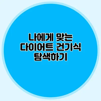나에게 맞는 다이어트 건기식 탐색하기