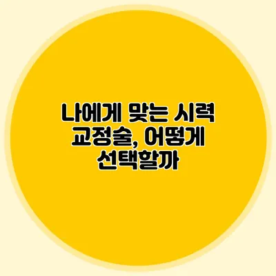 나에게 맞는 시력 교정술, 어떻게 선택할까?