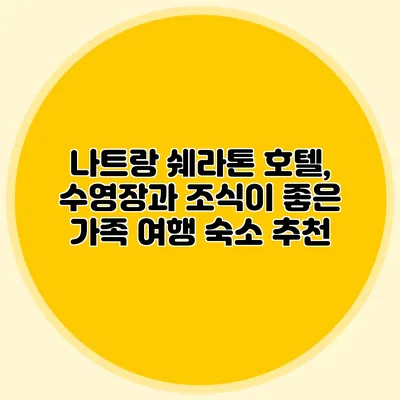 나트랑 쉐라톤 호텔, 수영장과 조식이 좋은 가족 여행 숙소 추천