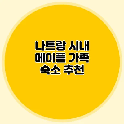 나트랑 시내 메이플 가족 숙소 추천