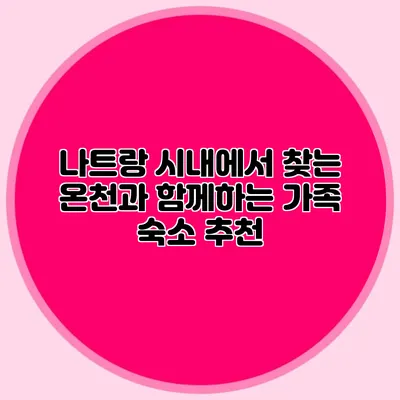 나트랑 시내에서 찾는 온천과 함께하는 가족 숙소 추천