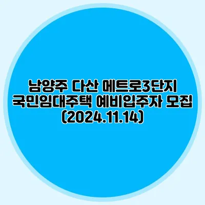 남양주 다산 메트로3단지 국민임대주택 예비입주자 모집 (2024.11.14)