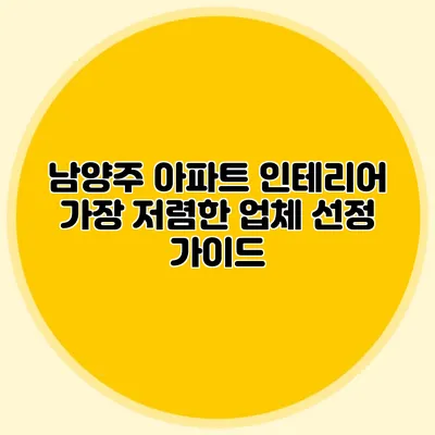 남양주 아파트 인테리어 가장 저렴한 업체 선정 가이드