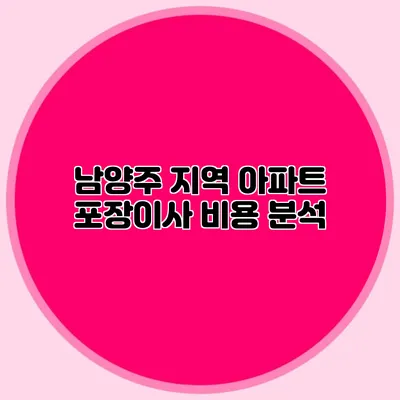 남양주 지역 아파트 포장이사 비용 분석