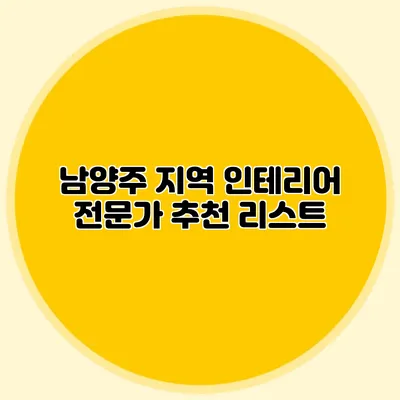 남양주 지역 인테리어 전문가 추천 리스트