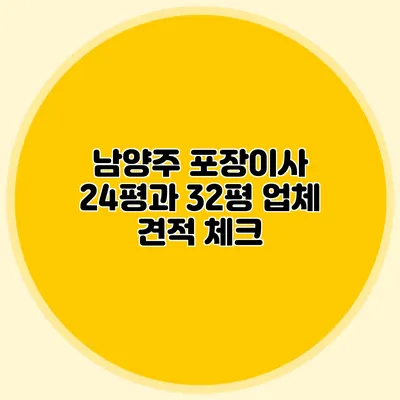 남양주 포장이사 24평과 32평 업체 견적 체크