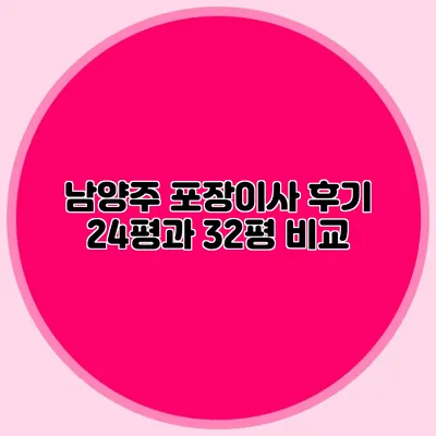 남양주 포장이사 후기: 24평과 32평 비교