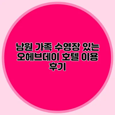 남원 가족 수영장 있는 오헤브데이 호텔 이용 후기