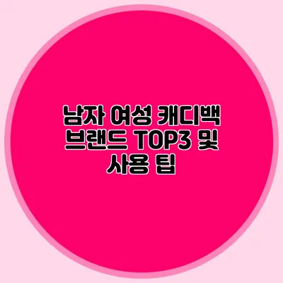 남자 여성 캐디백 브랜드 TOP3 및 사용 팁
