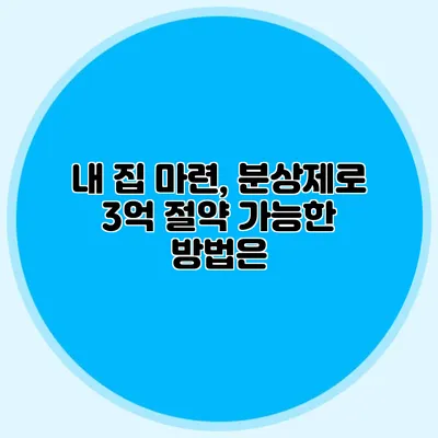 내 집 마련, 분상제로 3억 절약 가능한 방법은?