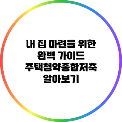 내 집 마련을 위한 완벽 가이드: 주택청약종합저축 알아보기