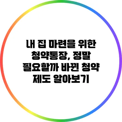 내 집 마련을 위한 청약통장, 정말 필요할까? 바뀐 청약 제도 알아보기