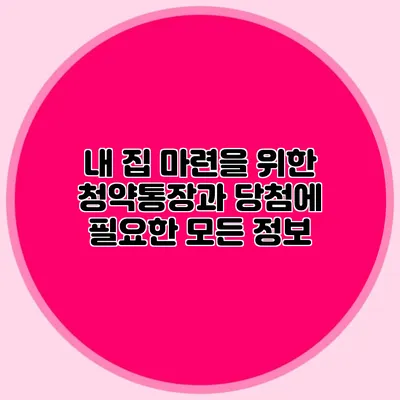내 집 마련을 위한 청약통장과 당첨에 필요한 모든 정보