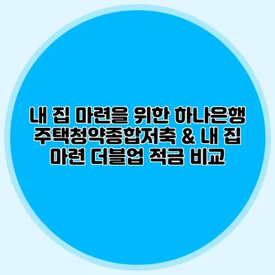 내 집 마련을 위한 하나은행 주택청약종합저축 & 내 집 마련 더블업 적금 비교
