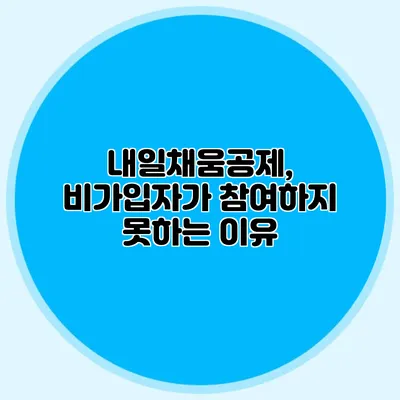 내일채움공제, 비가입자가 참여하지 못하는 이유