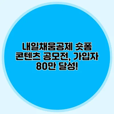내일채움공제 숏폼 콘텐츠 공모전, 가입자 80만 달성!