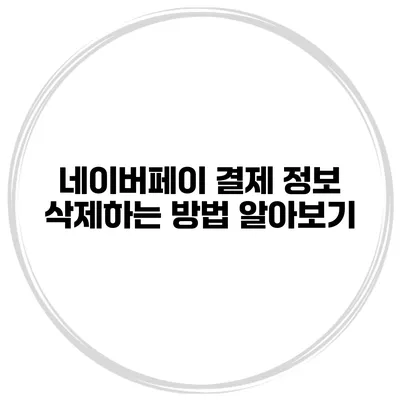 네이버페이 결제 정보 삭제하는 방법 알아보기