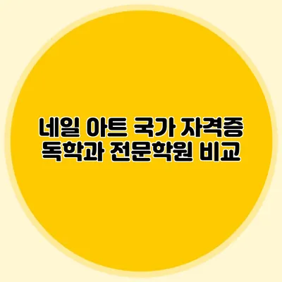 네일 아트 국가 자격증 독학과 전문학원 비교
