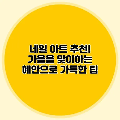 네일 아트 추천! 가을을 맞이하는 혜안으로 가득한 팁