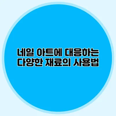 네일 아트에 대응하는 다양한 재료의 사용법
