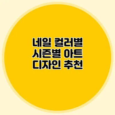 네일 컬러별 시즌별 아트 디자인 추천