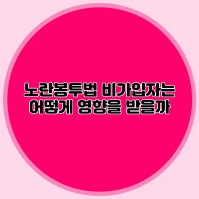 노란봉투법: 비가입자는 어떻게 영향을 받을까?
