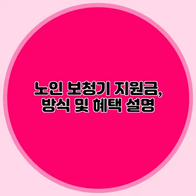 노인 보청기 지원금, 방식 및 혜택 설명