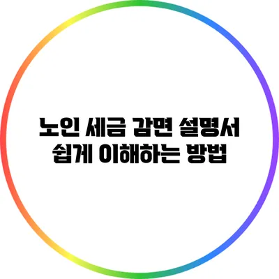 노인 세금 감면 설명서: 쉽게 이해하는 방법