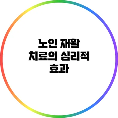 노인 재활 치료의 심리적 효과
