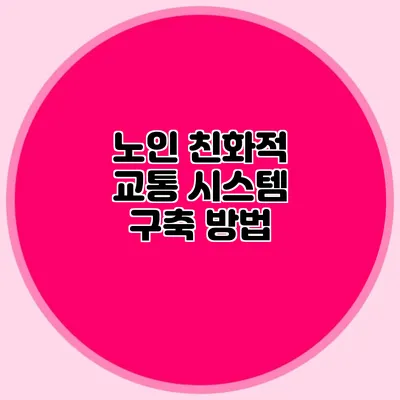 노인 친화적 교통 시스템 구축 방법