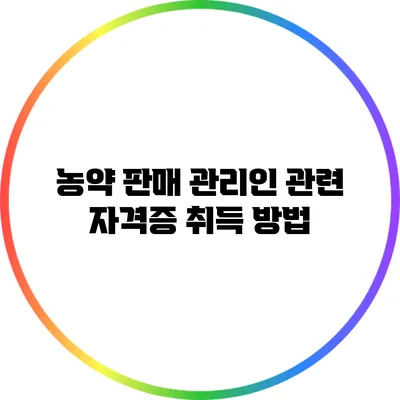 농약 판매 관리인 관련 자격증 취득 방법