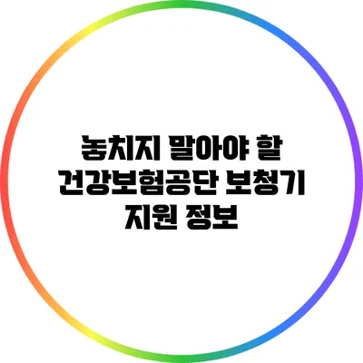놓치지 말아야 할 건강보험공단 보청기 지원 정보
