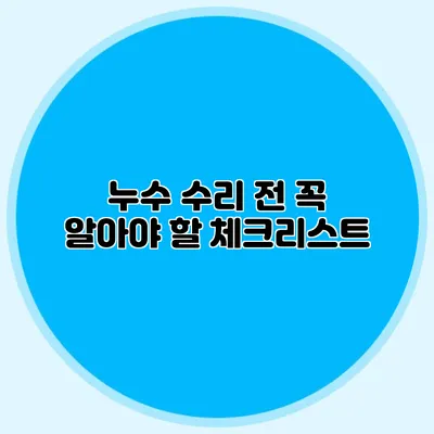 누수 수리 전 꼭 알아야 할 체크리스트
