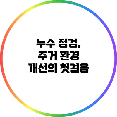 누수 점검, 주거 환경 개선의 첫걸음
