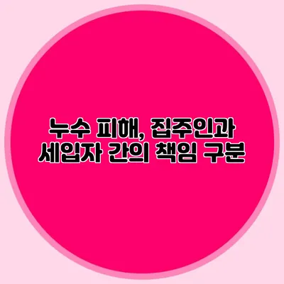 누수 피해, 집주인과 세입자 간의 책임 구분