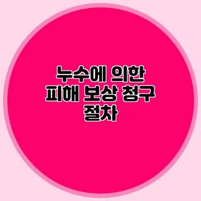 누수에 의한 피해 보상 청구 절차