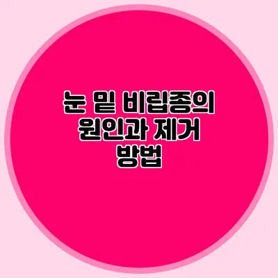 눈 밑 비립종의 원인과 제거 방법