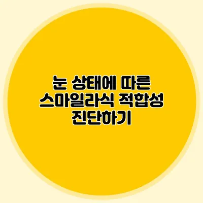 눈 상태에 따른 스마일라식 적합성 진단하기