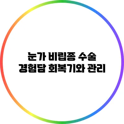 눈가 비립종 수술 경험담: 회복기와 관리