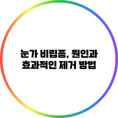 눈가 비립종, 원인과 효과적인 제거 방법