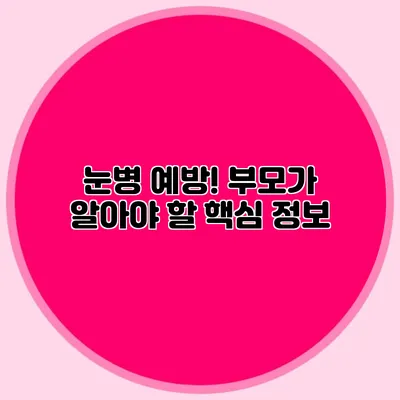 눈병 예방! 부모가 알아야 할 핵심 정보