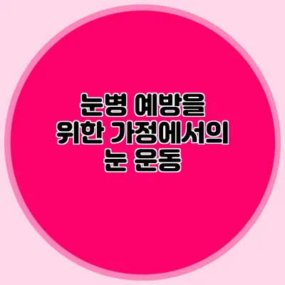 눈병 예방을 위한 가정에서의 눈 운동