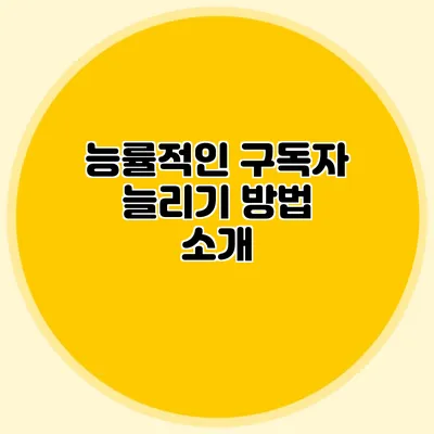 능률적인 구독자 늘리기 방법 소개